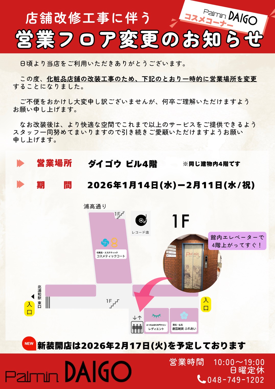 店舗改修工事に伴う営業フロア変更のお知らせ